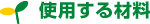 使用する材料