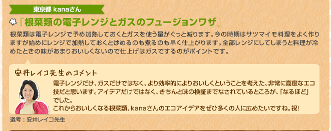 東京都　kanaさん　『根菜類の電子レンジとガスのフュージョンワザ』