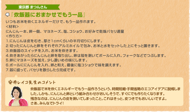 東京都　まつんさん　『炊飯器におまかせでもう一品』