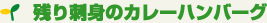 残り刺身のカレーハンバーグ