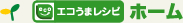 「エコうまレシピ」ホーム