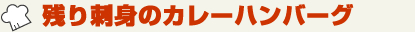 残り刺身のカレーハンバーグ