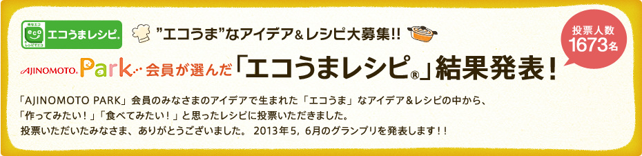 2013年5、6月「エコうまレシピ」web投票結果発表！