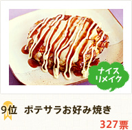 9位 ポテサラお好み焼き 327票 
ナイス リメイク