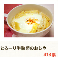 とろーり半熟卵のおじや 413票