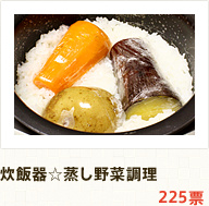 炊飯器☆蒸し野菜調理 225票
