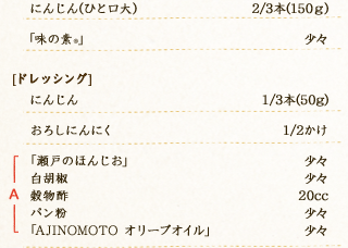 にんじん(ひと口大)：2/3本(150ｇ)「味の素®」：少々　【ドレッシング】にんじん：1/3本(50g)　おろしにんにく：1/2かけ　A「瀬戸のほんじお」：少々　A白胡椒：少々　A穀物酢：20cc　Aパン粉：少々　A「AJINOMOTO オリーブオイル」：少々