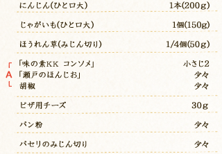 にんじん(ひと口大)：1本(200ｇ)　じゃがいも(ひと口大)：1個(150g)　ほうれん草(みじん切り)：1/4個(50ｇ)　A「味の素KK コンソメ」：小さじ2　A「瀬戸のほんじお」：少々　A胡椒：少々　ピザ用チーズ：30ｇ　パン粉：少々　パセリのみじん切り：少々