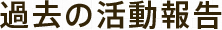 過去の活動報告