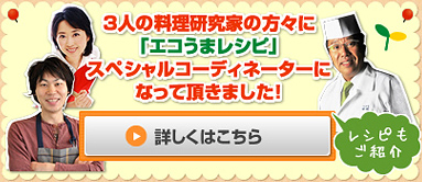 3人の料理研究家の方々に「エコうまレシピ」スペシャルコーディネーターになって頂きました。