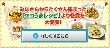 みなさんからたくさん集まった「エコうまレシピ」より各賞を大発表！