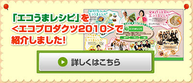 「エコうまレシピ」を<エコプロダクツ2010>で紹介しました！