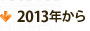 2013年以降