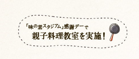 「味の素スタジアム」感謝デーで親子料理教室を実施！