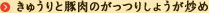 きゅうりと豚肉のがっつりしょうが炒め