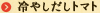 冷やしだしトマト