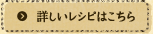 詳しいレシピはこちら