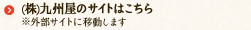 （株）九州屋のサイトはこちら