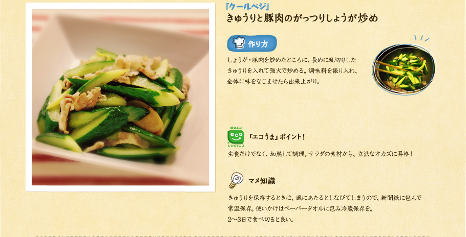 「クールベジ」きゅうりと豚肉のがっつりしょうが炒め　しょうが・豚肉を炒めたところに、長めに乱切りしたきゅうりを入れて強火で炒める。調味料を振り入れ、全体に味をなじませたら出来上がり。