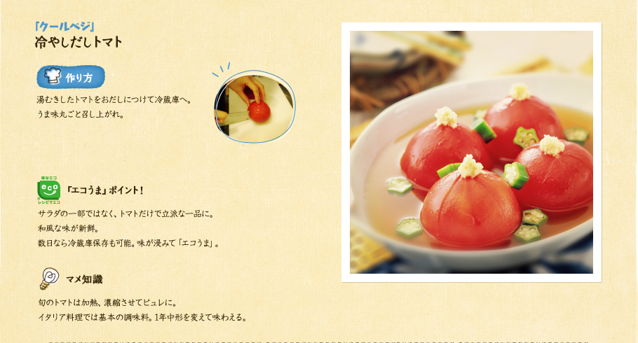 「クールベジ」冷やしだしトマト　湯むきしたトマトをおだしにつけて冷蔵庫へ。うま味丸ごと召し上がれ。