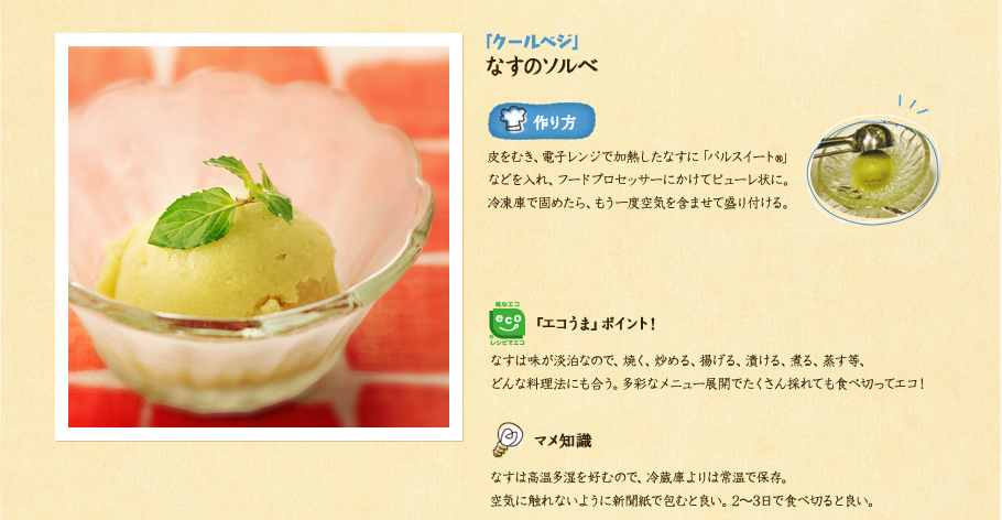 「クールベジ」なすのソルベ　皮をむき、電子レンジで加熱したなすに「パルスイート®」などを入れ、フードプロセッサーにかけてピューレ状に。冷凍庫で固めたら、もう一度空気を含ませて盛り付ける。