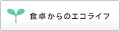 食卓からのエコライフ