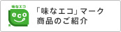 「味なエコ」マーク商品のご紹介