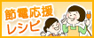 節電応援レシピ