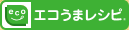 エコうまレシピ