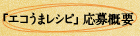 「エコうまレシピ」応募概要