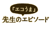 生産者のエピソード