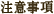 注意事項