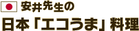 安井先生の日本「エコうま」料理