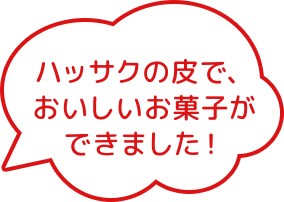 ハッサクの皮で、おいしいお菓子ができました！