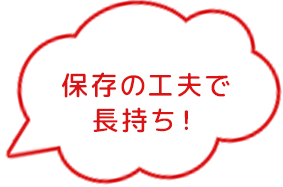 保存の工夫で長持ち！