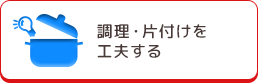 調理・片付けを工夫する