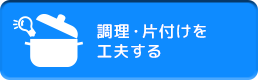 調理・片付けを工夫する