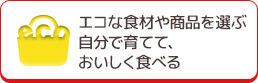 エコな食材や商品を選ぶ自分で育てて、おいしく食べる