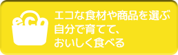 エコな食材や商品を選ぶ自分で育てて、おいしく食べる