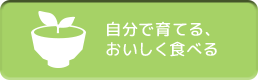 自分で育てて、おいしく食べる