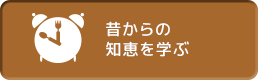 昔からの知恵を学ぶ