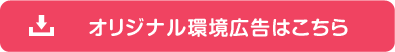 オリジナル環境広告はこちら