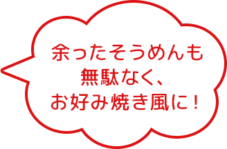 余ったそうめんも無駄なく、お好み焼き風に！