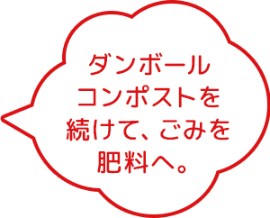 ダンボールコンポストを続けて、ごみを肥料へ。