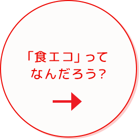 「食エコ」って なんだろう？