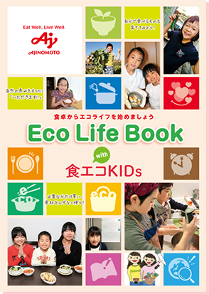 Eco Life Book with 食エコKIDs表紙
