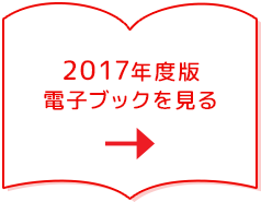 2017年度版電子ブックをみる