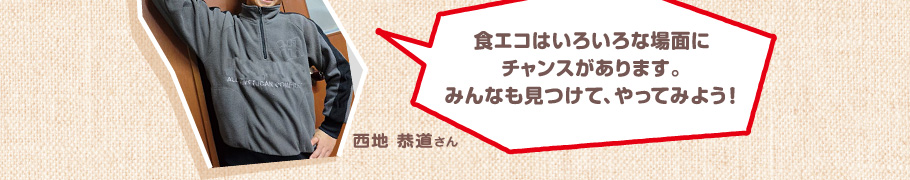 食エコはいろいろな場面にチャンスがあります。みんなも見つけて、やってみよう！