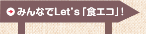 みんなでLet’s「食エコ」!