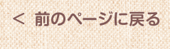 前のページに戻る